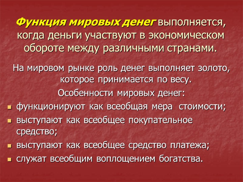 Функция мировых денег выполняется, когда деньги участвуют в экономическом обороте между различными странами. На